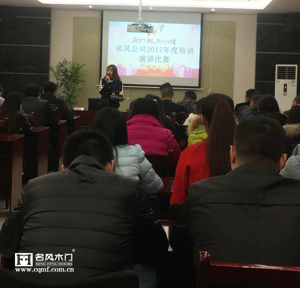 重庆名风木门：2017年销售部培训演讲比赛参赛者慷慨激昂